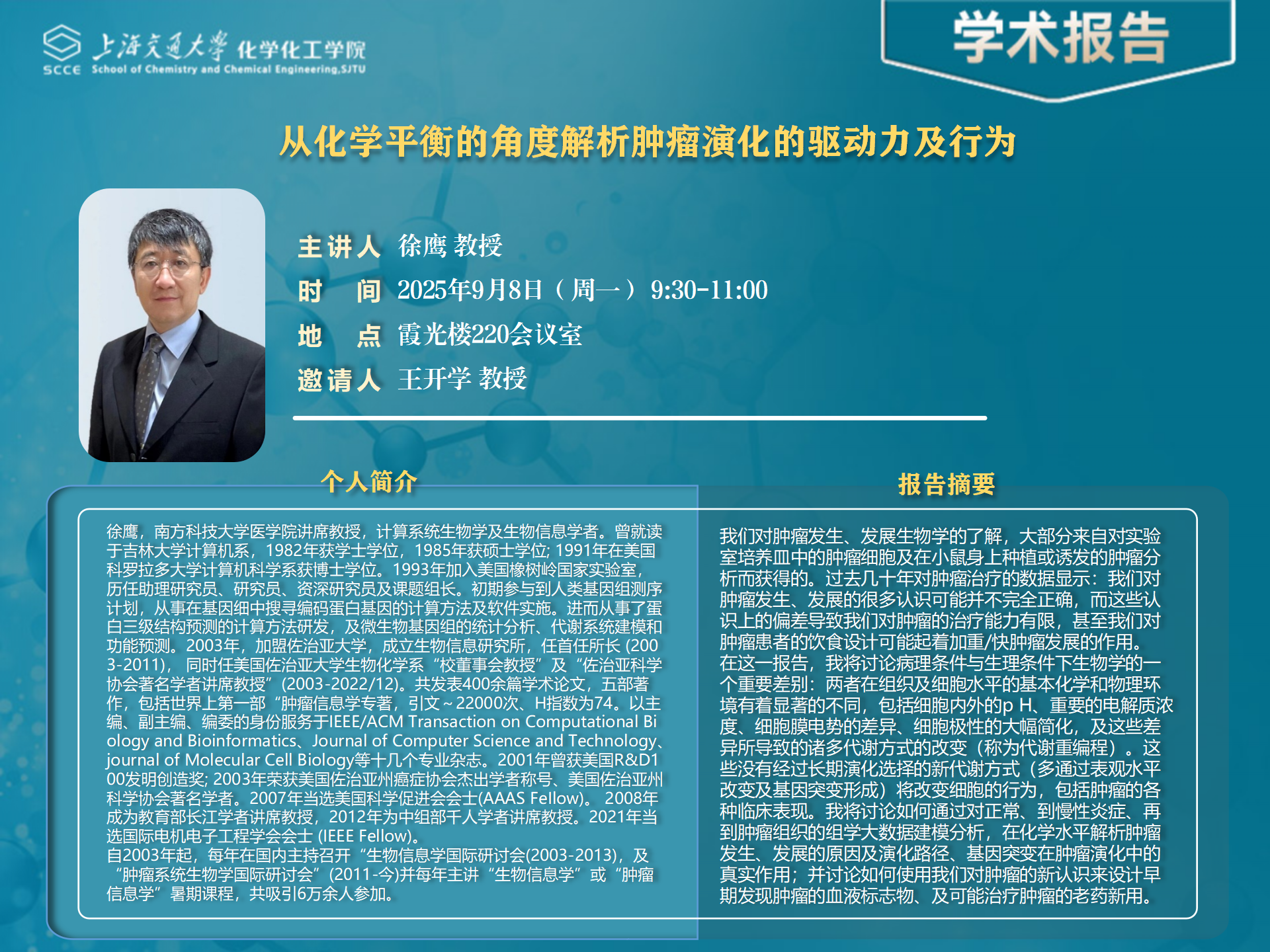 徐鹰 学术报告_01.png